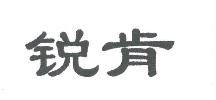 锐肯