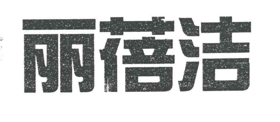 丽蓓洁