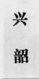 兴韶