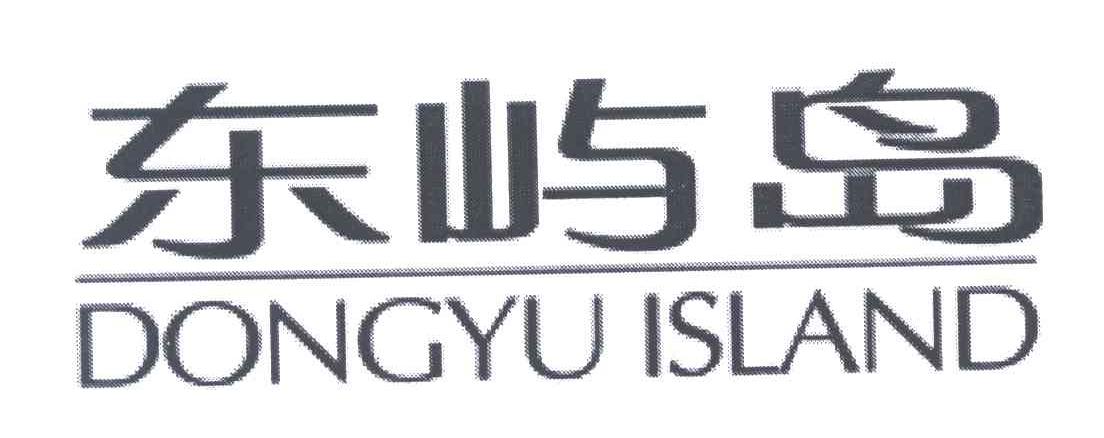 东屿岛;DONGYU ISLAND