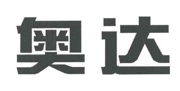 奥达