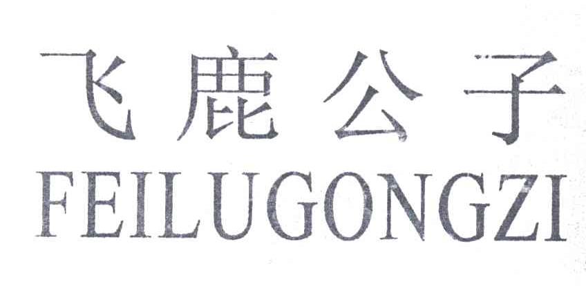 飞鹿公子