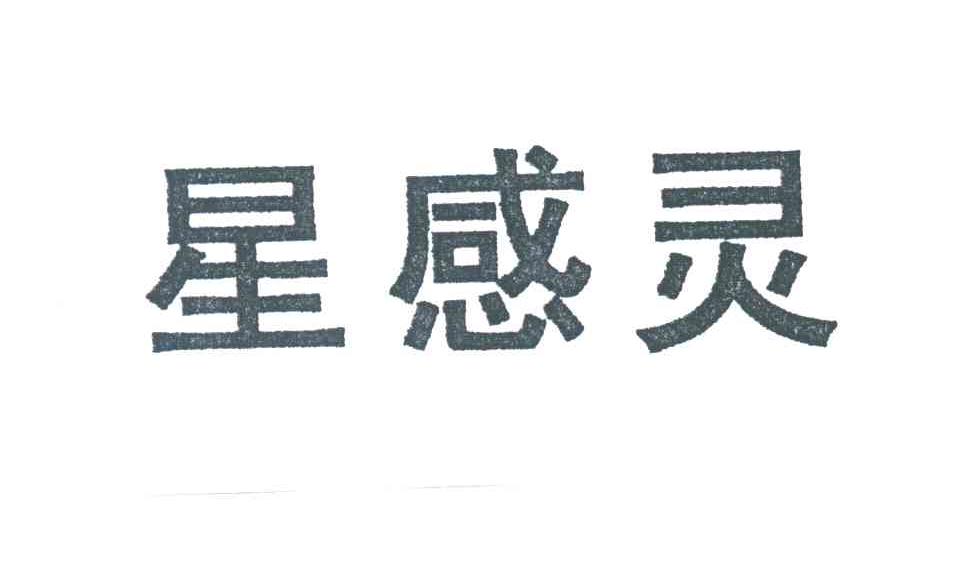 星感灵