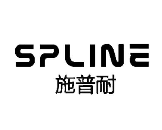 施普耐 SPLINE