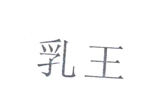 乳王