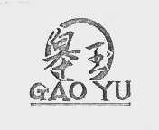 皋玉