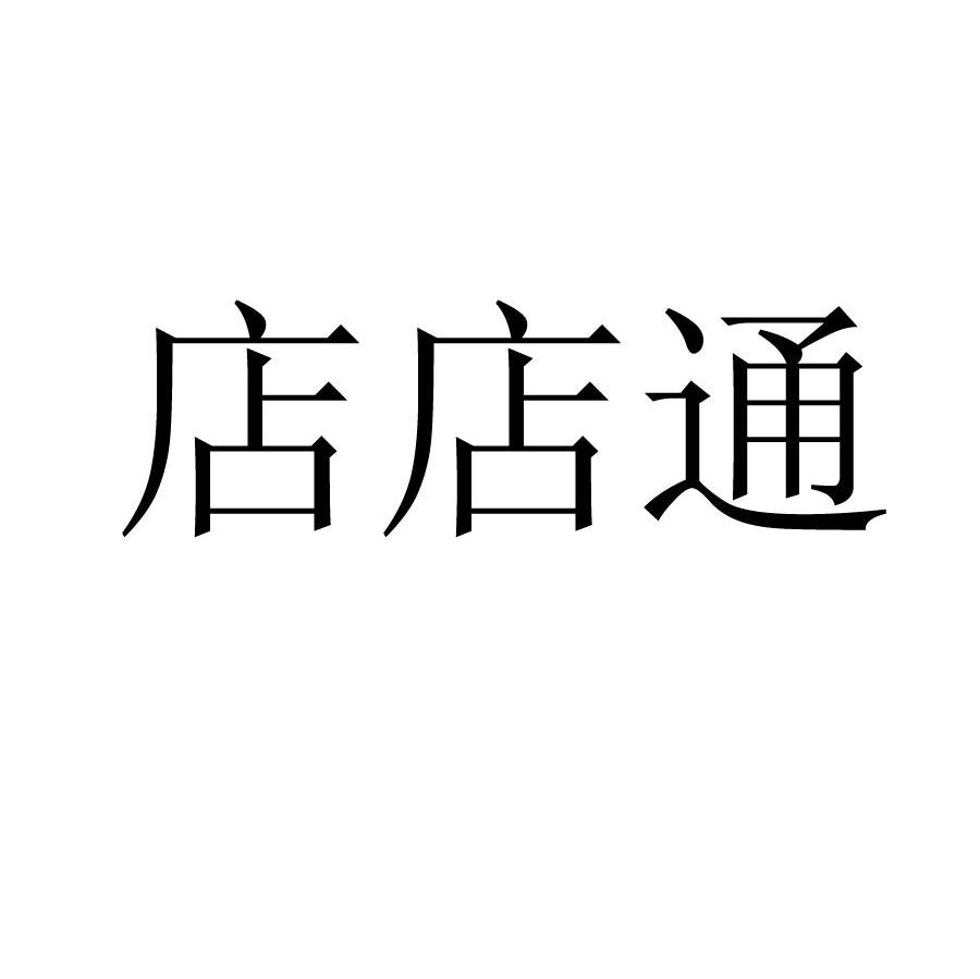 店店通