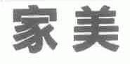 家美