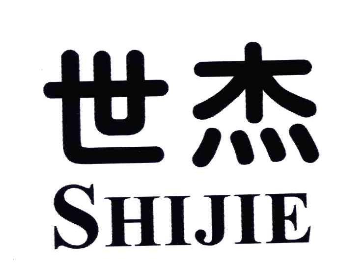 世杰