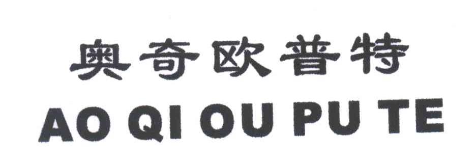 奥奇欧普特