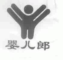 婴儿郎