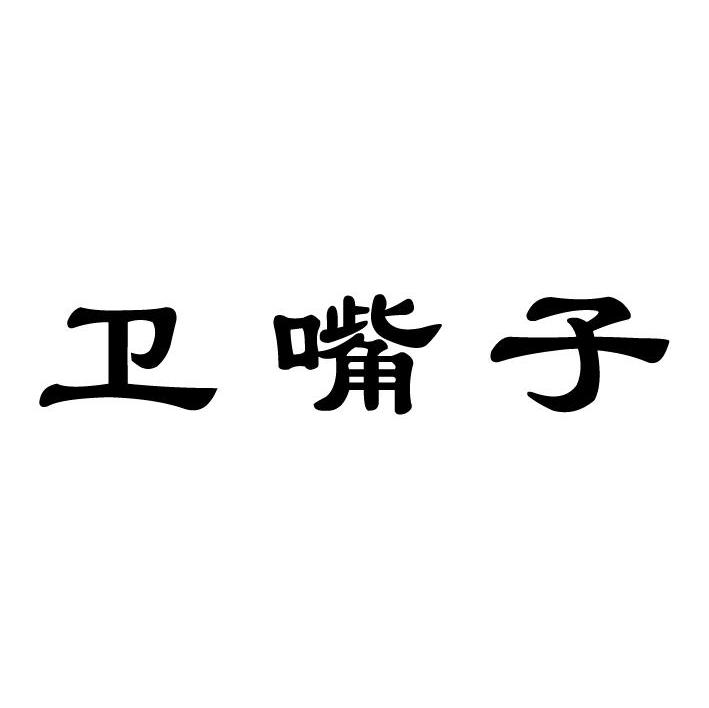卫嘴子