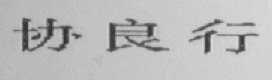 协良行