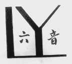 六音