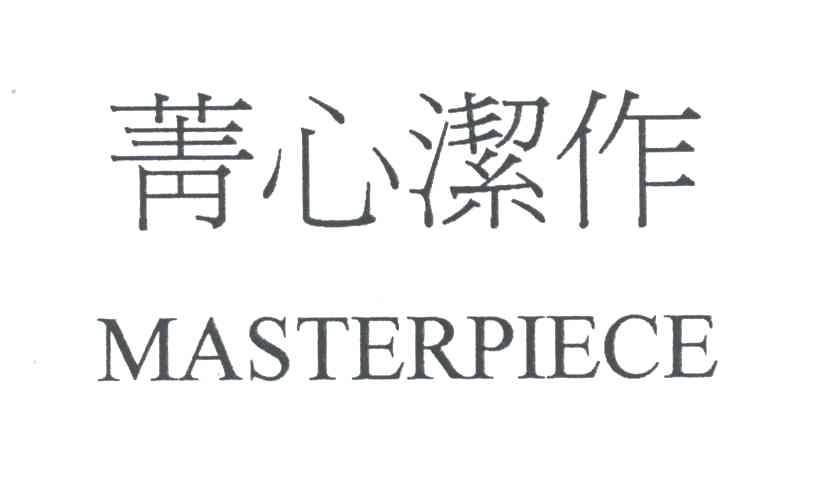 菁心洁作;MASTERPIECE