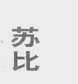 苏比
