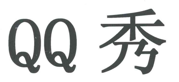 QQ秀