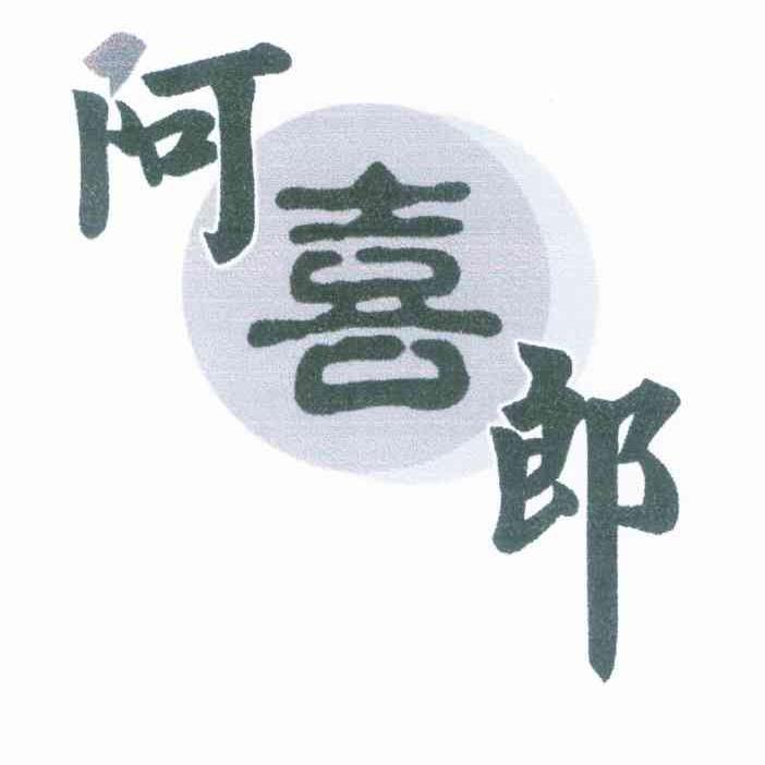 阿喜郎