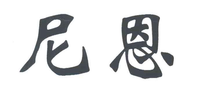 尼恩