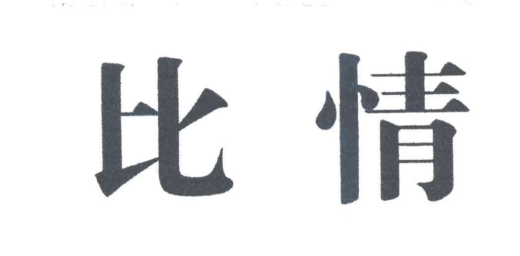 比情