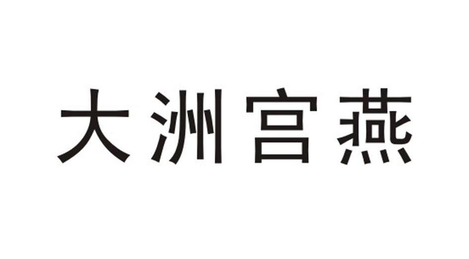 大洲宫燕