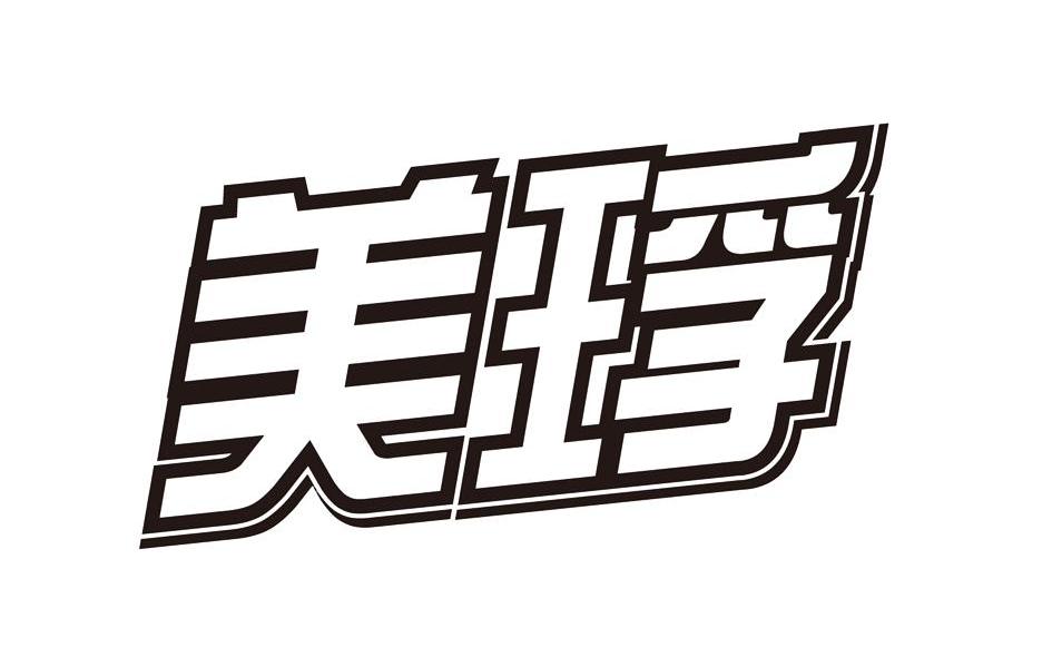 美琈