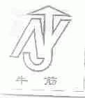 牛筋
