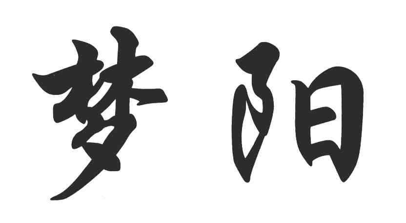 梦阳