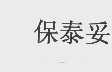 保泰妥
