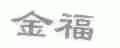 金福