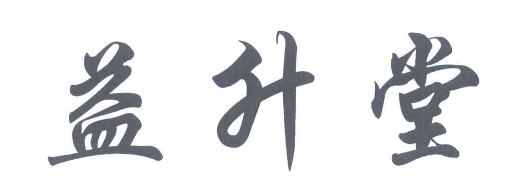 益升堂