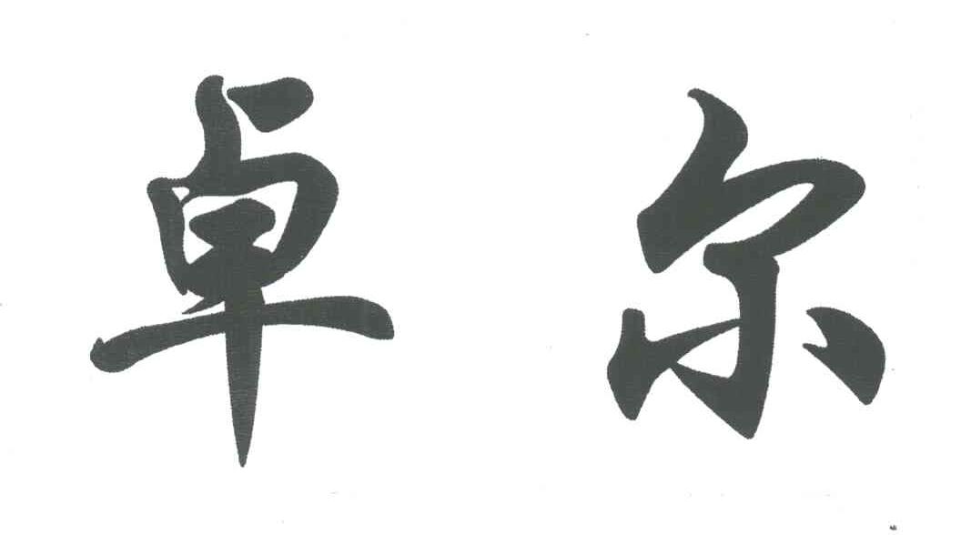 卓尔