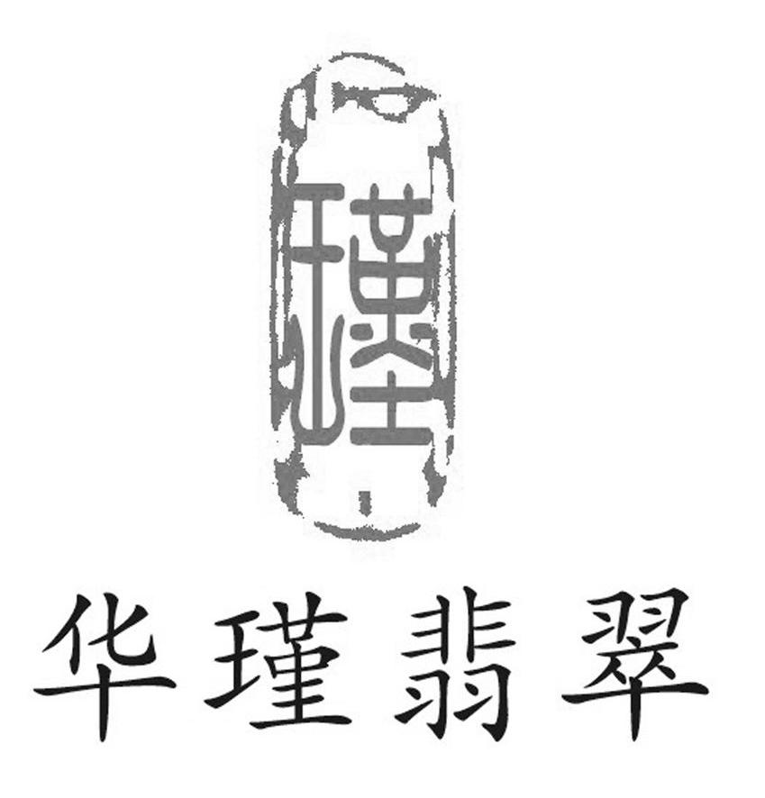 华瑾翡翠 瑾