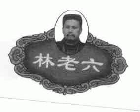 林老六