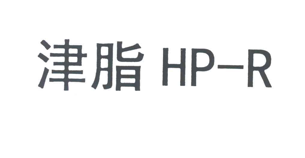 津脂;HP R