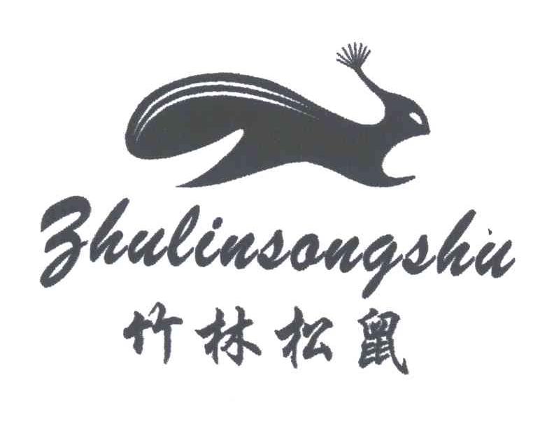 竹林松鼠