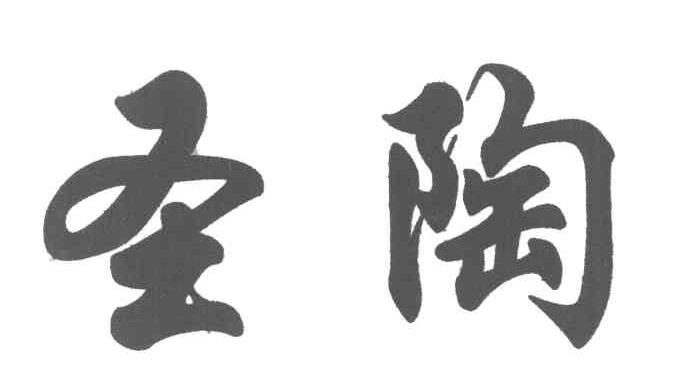 圣陶