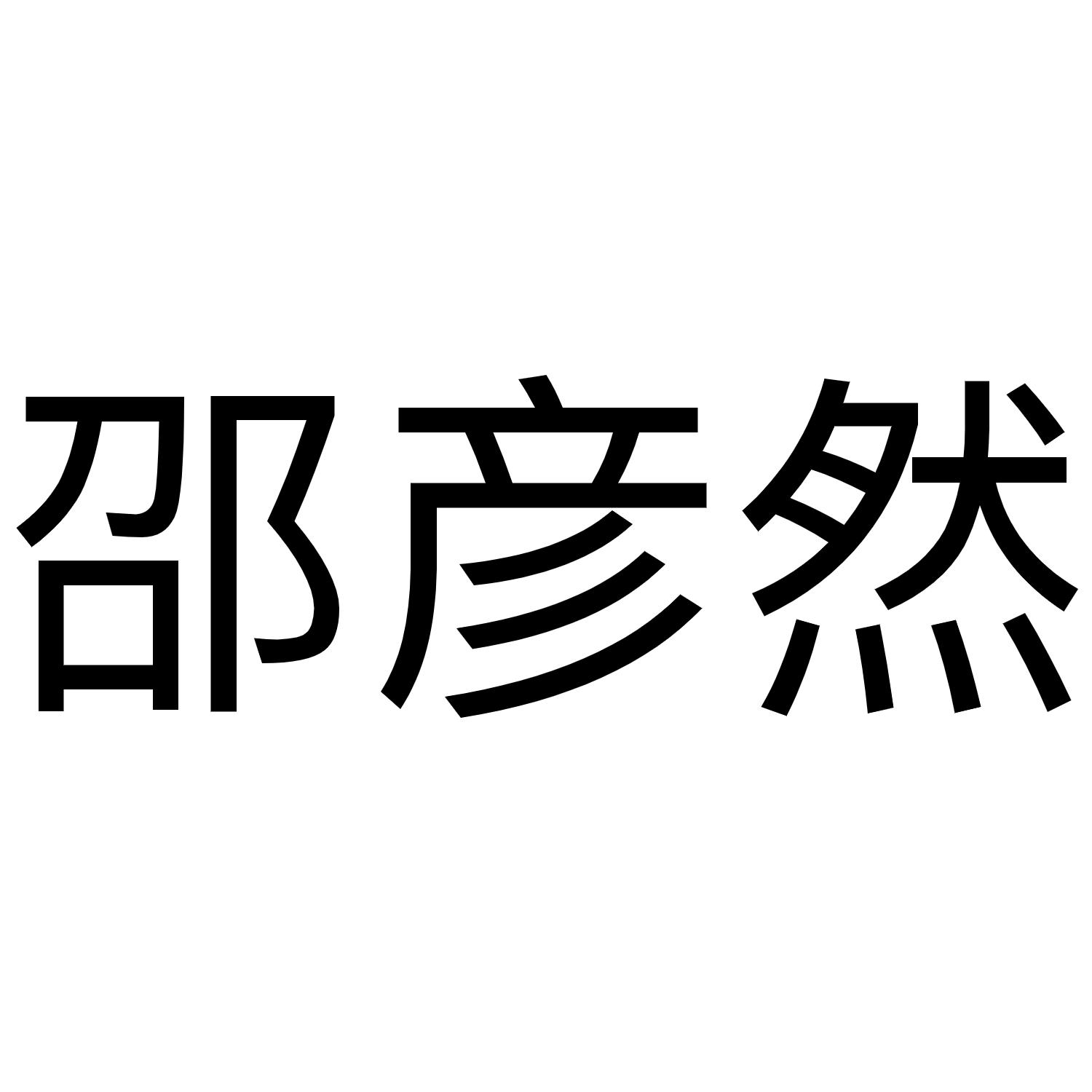 邵彦然