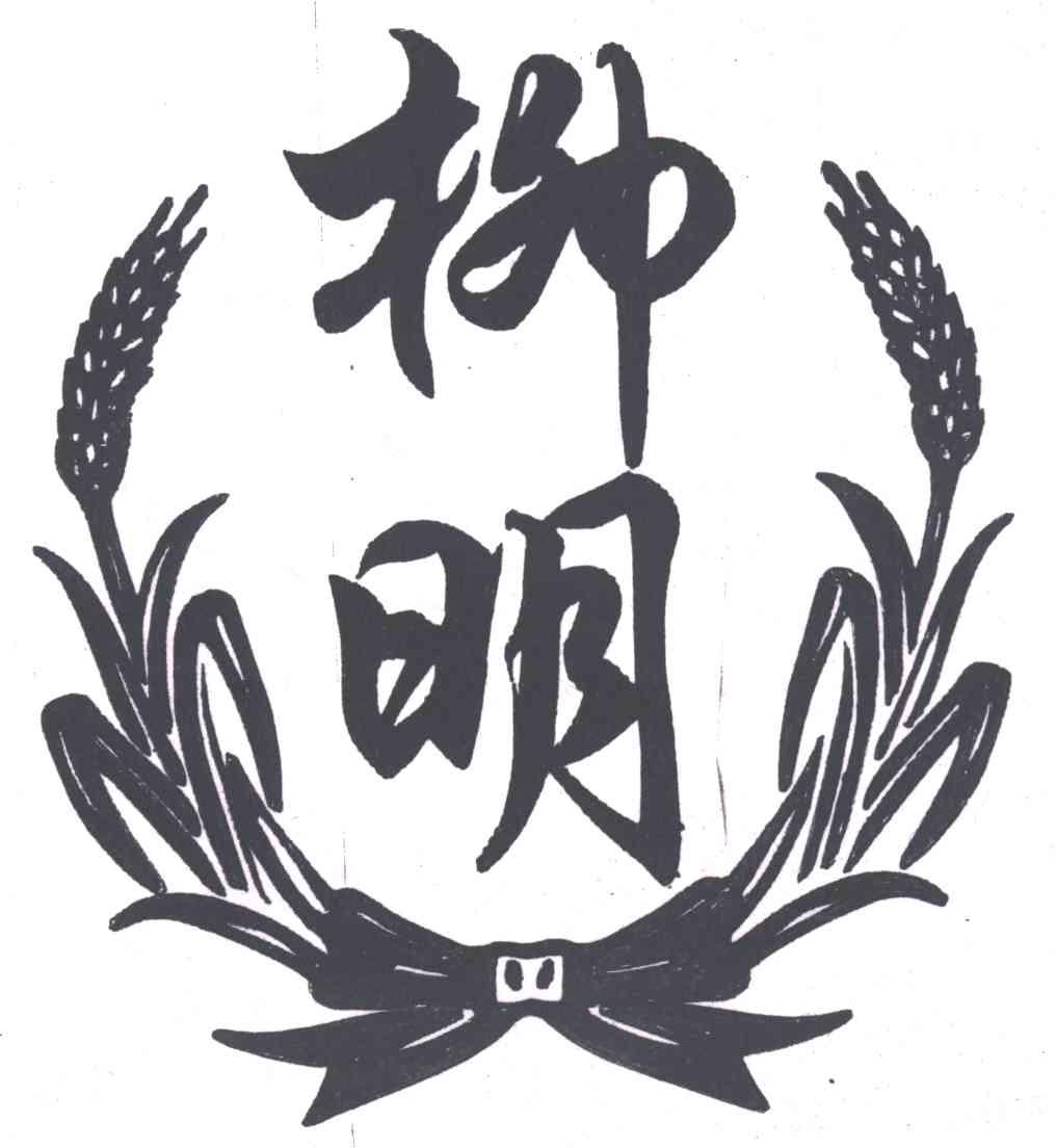 柳明