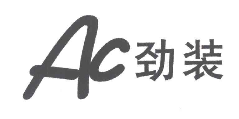 劲装;AC