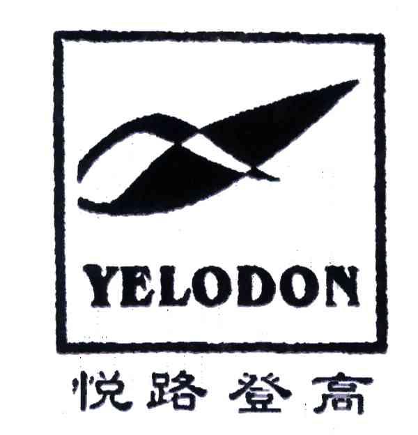 悦路登高;YELODON
