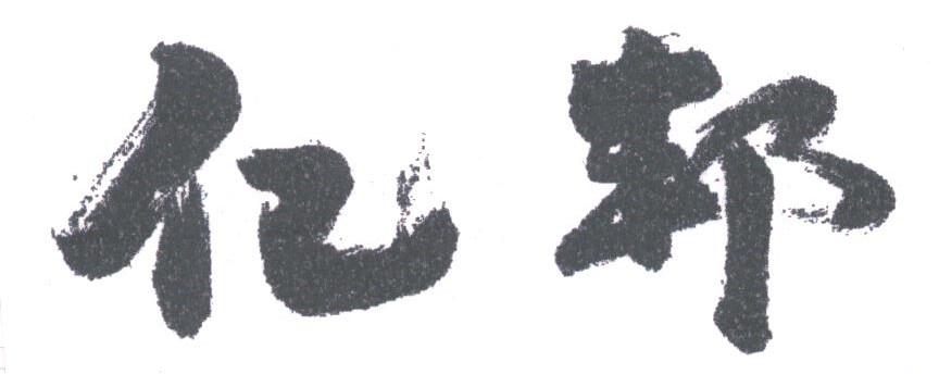 亿邦