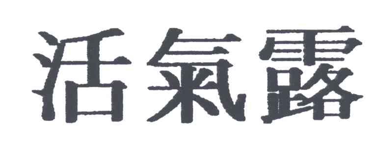 活气露