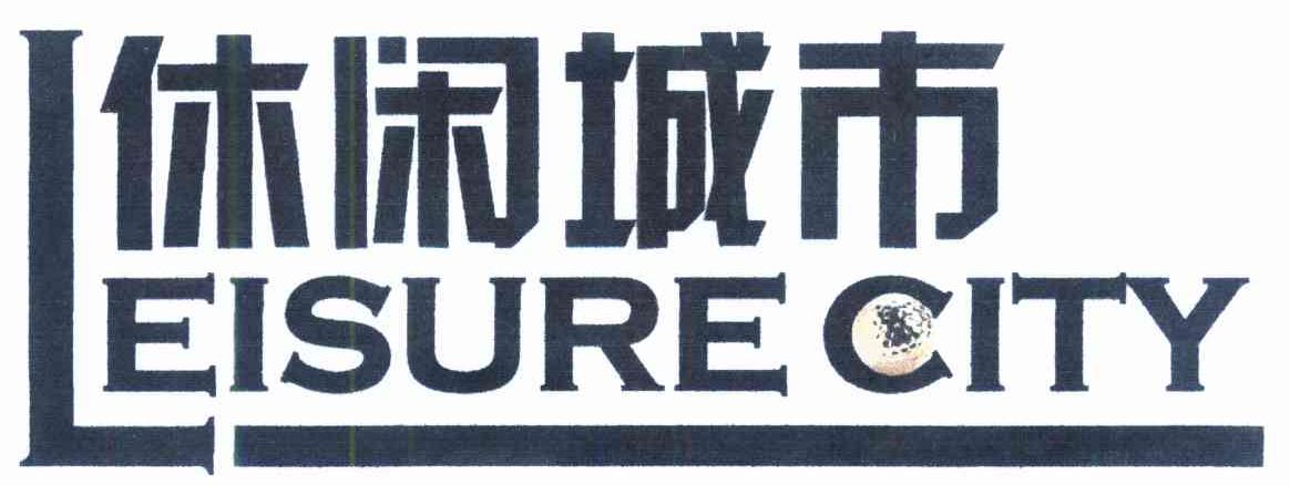 休闲城市 LEISURE CITY