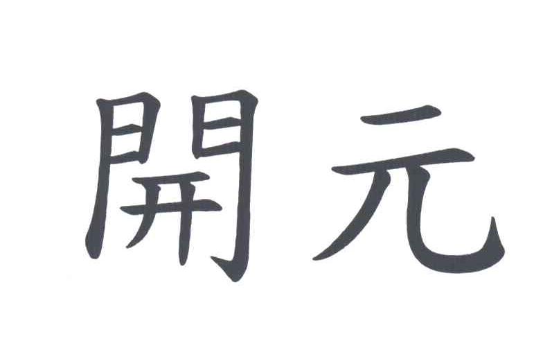 开元