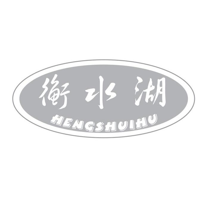 衡水湖