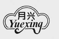 月兴