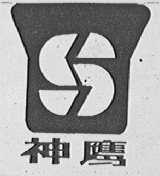 神鹰