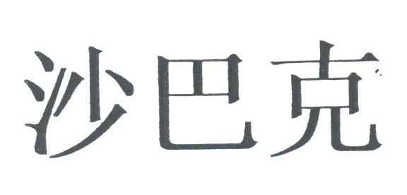 沙巴克