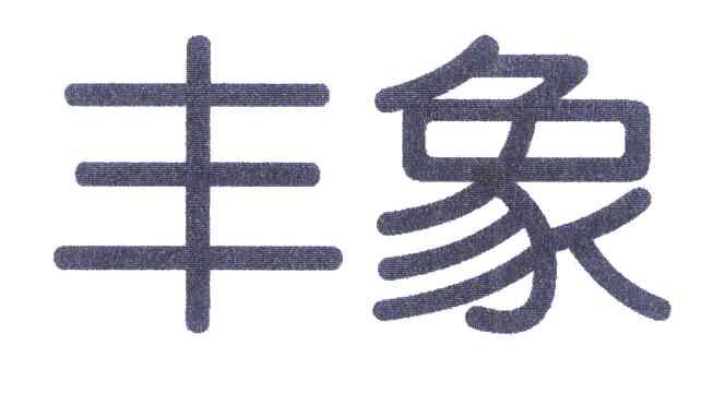 丰象